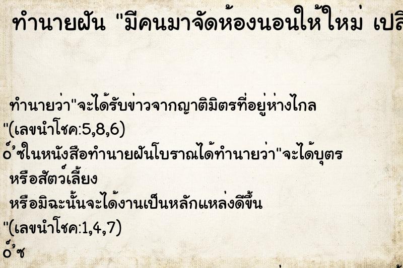ทำนายฝัน มีคนมาจัดห้องนอนให้ใหม่ เปลี่ยนที่นอนให้ใหม่ ทำนายฝัน มีคนมาจัดห้องนอนให้ใหม่ เปลี่ยนที่นอนให้ใหม่